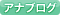 アナブログ