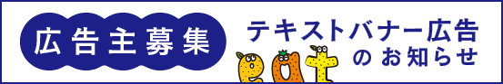 文字広告募集のお知らせ