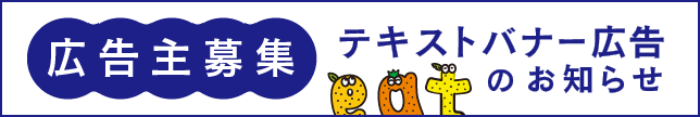 文字広告募集のお知らせ