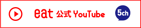 eat公式YouTube