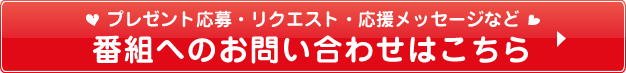 �v���[���g����E���N�G�X�g�E�������b�Z�[�W�Ȃǔԑg�ւ̂��₢���킹�͂�����